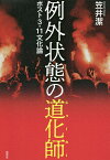 例外状態の道化師(ジョーカー) ポスト3・11文化論／笠井潔【1000円以上送料無料】