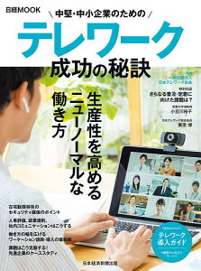 中堅・中小企業のためのテレワーク成功の秘訣/日本テレワーク協会/日本経済新聞出版【1000円以上送料無料】