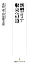 新型コロナ収束への道/花村遼/田原健太朗【1000円以上送料無料】
