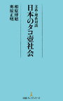 文系・理系対談日本のタコ壺社会／相原博昭／奥原正明【1000円以上送料無料】