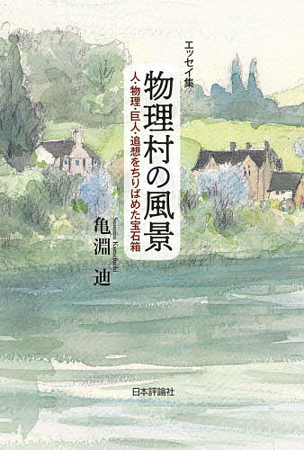 物理村の風景 人・物理・巨人・追想をちりばめた宝石箱 エッセイ集／亀淵迪【1000円以上送料無料】