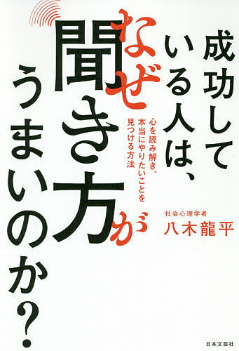 【送料無料】成功している人は なぜ聞き方がうまいのか 心を読み解き 本当にやりたいことを見つける方法／八木龍平