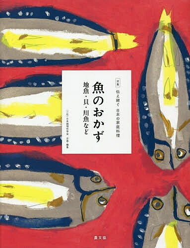 【送料無料】全集伝え継ぐ日本の家庭料理 〔7〕／日本調理科学会／レシピ