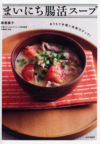 まいにち腸活スープ おうちで手軽に免疫力アップ!／奥薗壽子／小林暁子／レシピ【1000円以上送料無料】