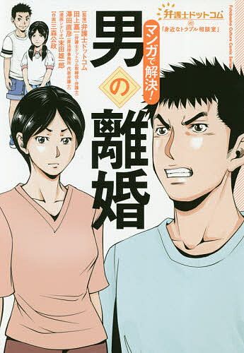 マンガで解決!男の離婚／弁護士ドットコム／末田雄一郎／シナリオ三森公政【1000円以上送料無料】