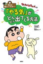 クレヨンしんちゃんの「やる気」がどんどん出てくる方法/臼井儀人/高田ミレイ【1000円以上送料無料】