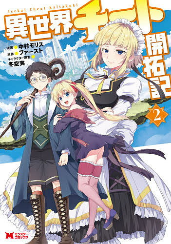 Gangan C - 【送料無料】異世界チート開拓記 2／中村モリス／ファースト