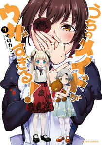 うちのメイドがウザすぎる! 7／中村カンコ【1000円以上送料無料】