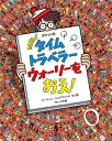 著者マーティン・ハンドフォード(作・絵)出版社フレーベル館発売日2020年11月ISBN9784577049075ページ数〔32P〕キーワードえほん 絵本 プレゼント ギフト 誕生日 子供 クリスマス 子ども こども にゆーたいむとらべらーうおーりーおおえNEW／たい ニユータイムトラベラーウオーリーオオエNEW／タイ はんどふお−ど ま−ていん H ハンドフオ−ド マ−テイン H9784577049075内容紹介NEWシリーズの内容に更新されたポケット判がいよいよ登場！ 持ち歩きサイズだから、いつでもどこでもウォーリーをおえ！大判絵本のリニューアルにともない、ポケット判もNEWシリーズに生まれかわりました。ポケット判は、大判絵本をハードカバーのままキュッと小さくしたもの。ミニチュア感があってかわいらしい本ですが、絵探しの難易度はかわいらしさとは反比例。シリーズ最小サイズ（＊）だけあって、見つけにくい！ぜひ、その厄介さを堪能してください。ちょっとしたプレゼントや、手みやげにもどうぞ。（＊）『NEWウォーリーをさがせ！ トレジャーボックス』も同じ最小サイズですが、こちらはソフトカバー。5タイトルと「しましまプレミアムルーペ」が箱に入った商品です。【ポケット判ウォーリーをさがせ！シリーズは、以下の5タイトル】ポケット判NEWウォーリーをさがせ！ポケット判NEWタイムトラベラー ウォーリーをおえ！ポケット判NEWウォーリーのふしぎなたびポケット判NEWウォーリー ハリウッドへいくポケット判NEWウォーリーの ゆめのくにだいぼうけん！※本データはこの商品が発売された時点の情報です。