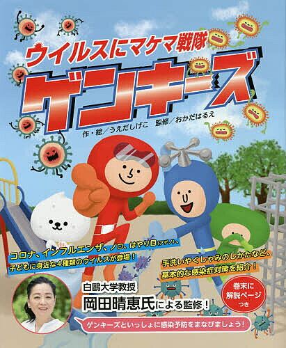 【送料無料】ウイルスにマケマ戦隊ゲンキーズ／うえだしげこ／おかだはるえ
