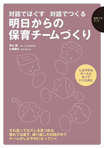 対話でほぐす対話でつくる明日からの保育チームづくり／青山誠／久保健太【1000円以上送料無料】