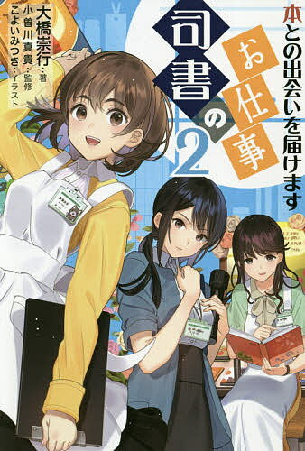 司書のお仕事 2／大橋崇行／小曽川真貴【1000円以上送料無料】