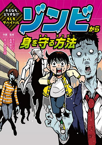 ゾンビから身を守る方法／高荷智也／花小金井正幸【1000円以上送料無料】