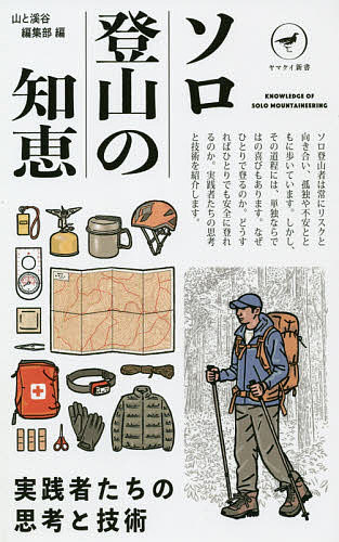 ソロ登山の知恵 実践者たちの思考と技術／山と溪谷編集部【1000円以上送料無料】