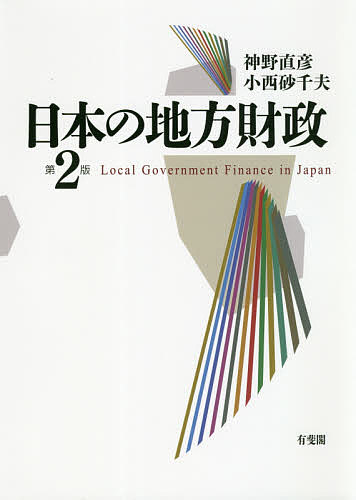 【送料無料】日本の地方財政/神野直彦/小西砂千夫