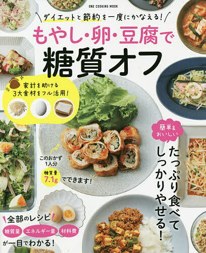 もやし 卵 豆腐で糖質オフ ダイエットと節約を一度にかなえる ／レシピ【1000円以上送料無料】