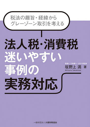 著者坂野上満(著)出版社大蔵財務協会発売日2020年10月ISBN9784754728076ページ数252Pキーワードほうじんぜいしようひぜいまよいやすいじれいのじつむ ホウジンゼイシヨウヒゼイマヨイヤスイジレイノジツム さかのうえ みつる サカノウエ ミツル9784754728076内容紹介本書は法人税及び消費税のグレーなところの取扱いをこのように考え、このように処理するということをテーマにしています。「グレーゾーンの取引」という変化球が投げられてきたときにそれを打ち返すためのコツは、法人税法における益金と損金がどのように規定されているかという、ごく、基礎的なところを理解し、それを深く掘り下げて応用することに尽きるでしょう。また、消費税は「課税売上と課税仕入れとの差額」というイメージが強いですが、実は「課税売上（輸出免税等も含め）だけ」がその実態です。課税売上というのは非常に重要な意味をもつことになります。このように考えると課税仕入れはあくまで税額控除であり、納付税額を計算するための要素の1つにすぎないということになります。本書では、法人税及び消費税をめぐる取引をその段階ごとに捉えて考え方を私の経験事例を交えながら解説していきます。※本データはこの商品が発売された時点の情報です。目次第1章 そもそも、法人って何？決算って何？利益って何？？/第2章 法人税の処理を行う際に使う5つの武器/第3章 法人税の処理で分かりにくいところを根本から押さえる/第4章 消費税は転嫁税である！！/第5章 消費税法の規定を超具体的にひも解いてみる/第6章 グレーゾーン取引と解決のヒント1—役員関係の取引/第7章 グレーゾーン取引と解決のヒント2—その他の取引