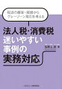 法人税・消費税迷いやすい事例の実務対応 税法の趣旨・経緯からグレーゾーン取引を考える/坂野上満【1000円以上送料無料】
