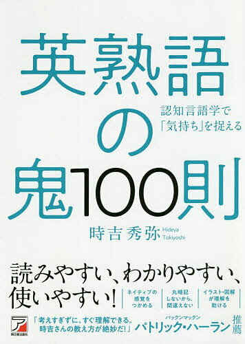 英熟語の鬼100則 認知言語学で「気持ち」を捉える／時吉秀弥