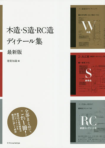 木造・S造・RC造ディテール集／建築知識【1000円以上送料無料】