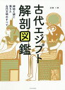 古代エジプト解剖図鑑 神秘と謎に満ちた古代文明のすべて／近藤二郎【1000円以上送料無料】