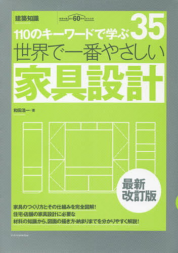 世界で一番やさしい家具設計 110のキーワードで学ぶ 建築知識創刊60周年記念出版／和田浩一【1000円以上送料無料】