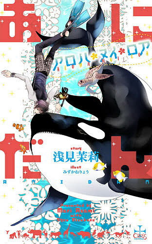 East Press As Novels - 【送料無料】あにだん 〔6〕／浅見茉莉