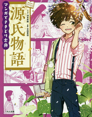 【送料無料】源氏物語／冴木奈緒／