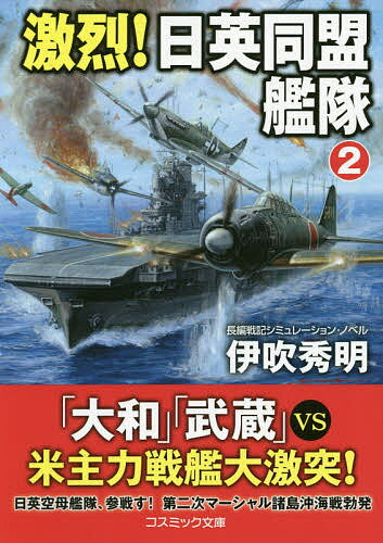 【送料無料】激烈!日英同盟艦隊 長編戦記シミュレーション・ノベル 2／伊吹秀明