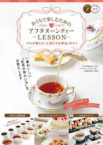 おうちで楽しむためのアフタヌーンティーLESSON プロが教える「心満たすお茶会」のコツ／安達由香里【1000円以上送料無料】