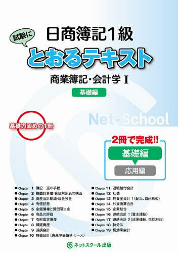 【送料無料】日商簿記1級試験にとおるテキスト商業簿記・会計学 基礎力固めの1冊 1