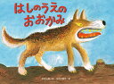 はしのうえのおおかみ 新装版/奈街三郎/花之内雅吉【1000円以上送料無料】