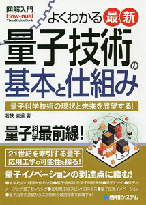 よくわかる最新量子技術の基本と仕組み 量子科学技術の現状と未来を展望する!／若狭直道【1000円以上送料無料】