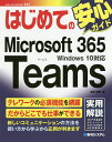 はじめてのMicrosoft 365 Teams／高見知英【1000円以上送料無料】