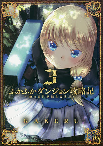 Jive Cr C - 【送料無料】ふかふかダンジョン攻略記〜俺の異世界 3／KAKERU