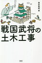 戦国武将の土木工事／豊田隆雄