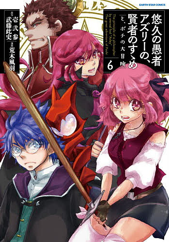 【送料無料】悠久の愚者アズリーの、賢者のすゝめと、ポチの大冒険 6／壱弐参／武藤此史／荒木風羽