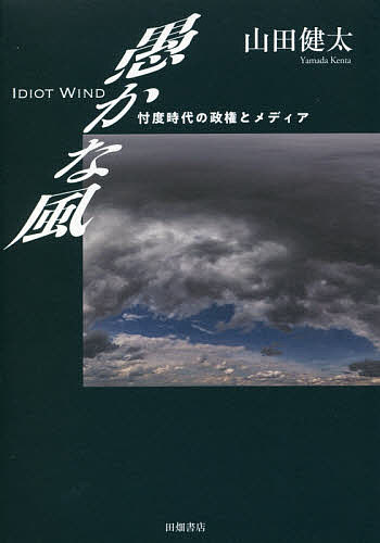 【送料無料】愚かな風 忖度時代の政権とメディア／山田健太