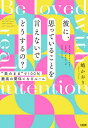 彼に、思っていることを言えないでどうするの? “素のまま”で100%最高の関係になるルール Be loved with real intention／嶋かおり