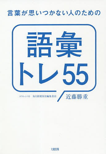 言葉が思いつかない人のための「語彙トレ55」／近藤勝重【1000円以上送料無料】