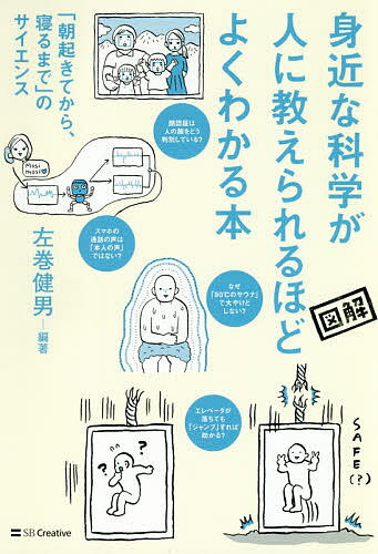 身近な科学が人に教えられるほどよくわかる本 「朝起きてから、寝るまで」のサイエンス 図解／左巻健男..