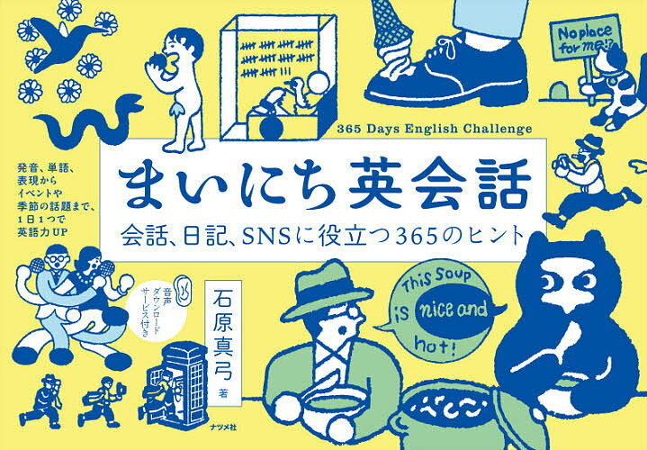 【送料無料】まいにち英会話 会話、日記、SNSに役立つ365のヒント／石原真弓