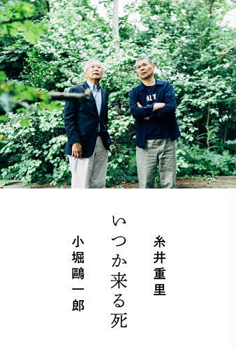 著者糸井重里(著) 小堀鴎一郎(著)出版社マガジンハウス発売日2020年11月ISBN9784838731268ページ数141Pキーワードいつかくるし イツカクルシ いとい しげさと こぼり おう イトイ シゲサト コボリ オウ9784838731268内容紹介72歳の糸井重里が、400人以上を看取ってきた82歳の訪問診療医と「死」を入り口に語り尽くす。「先がないと思うとピリッとして、覚悟や勇気が出てきます」（糸井） ×「一人で死ぬのも、看取られて死ぬのも、人それぞれ。正解はない」（小堀）ここ数年は、お守り札を持ち歩くように、「死」についての考えを頭の片隅に持ち歩いています。それは、ちっとも嫌なことじゃないんです。自分の体の衰えを感じたとき、身近な誰かが亡くなったとき。そういうときは、どっぷりと死のことを考えます。一方、「自分のお通夜はパーッと楽しくしたいな」と空想する日もあれば、赤ん坊と接して限りなく死が遠くに思えるときもある。いつでも真正面から向き合っているわけではありません。揺れ動いていて、考えが変わることもある。それでいいんだと思います。（糸井重里「はじめに」より）死とちゃんと手をつなげたら、今を生きることにつながる。※本データはこの商品が発売された時点の情報です。目次糸井と小堀が語る1 生きてきたように/糸井が語る 先がそんなにないと思うとピリッとする/糸井と小堀が語る2 死と手をつなげたら/小堀が語る 家族の歴史も事情もそれぞれ