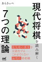 現代将棋を読み解く7つの理論/あらきっぺ【1000円以上送料無料】