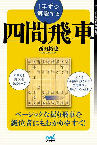 1手ずつ解説する四間飛車／西田拓也【1000円以上送料無料】