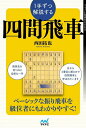 1手ずつ解説する四間飛車／西田拓也【1000円以上送料無料】