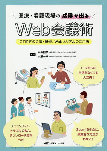 ※商品画像はイメージや仮デザインが含まれている場合があります。帯の有無など実際と異なる場合があります。著者永井則子(著) 小瀬一幸(著)出版社メディカ出版発売日2020年12月ISBN9784840472739ページ数143Pキーワードいりようかんごげんばのせいかがでる イリヨウカンゴゲンバノセイカガデル ながい のりこ こせ かずゆき ナガイ ノリコ コセ カズユキ9784840472739内容紹介新型コロナ感染症対策で、会議や研修が一気にオンライン化している。初めて取り組む人にも理解しやすいZoomの使い方、Webを活用する会議や研修を実施する際のお作法、リアルとWebの使い分け方、準備・進め方、トラブル対応などを実践例を交えて紹介する。※本データはこの商品が発売された時点の情報です。