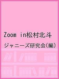 Zoom in松村北斗／ジャニーズ研究会