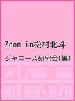 Zoom in松村北斗／ジャニーズ研究会【1000円以上送料無料】