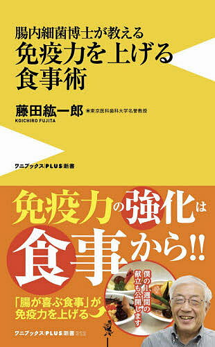 腸内細菌博士が教える免疫力を上げる食事術／藤田紘一郎【1000円以上送料無料】のサムネイル